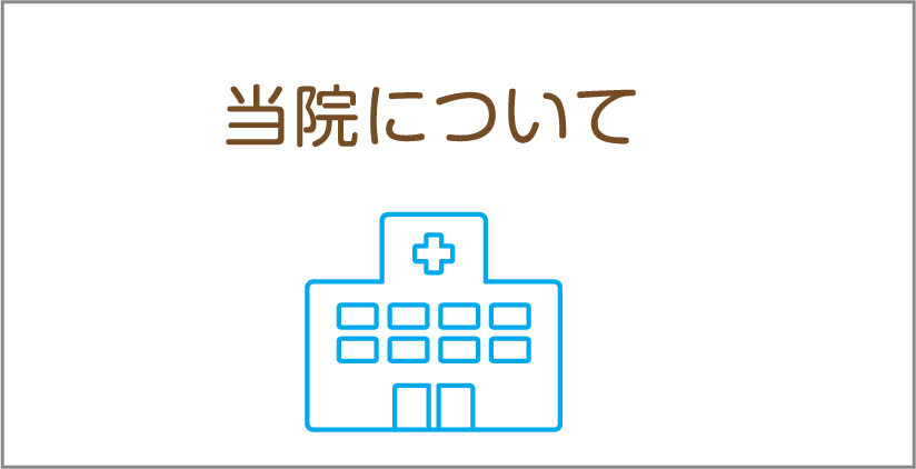 当院について