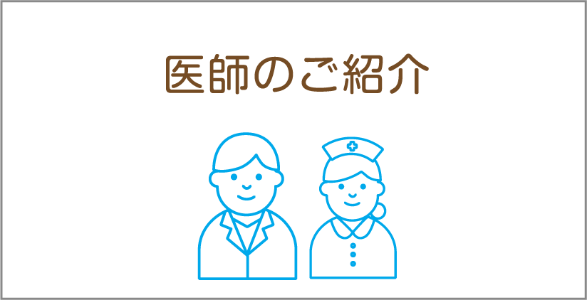医師のご紹介