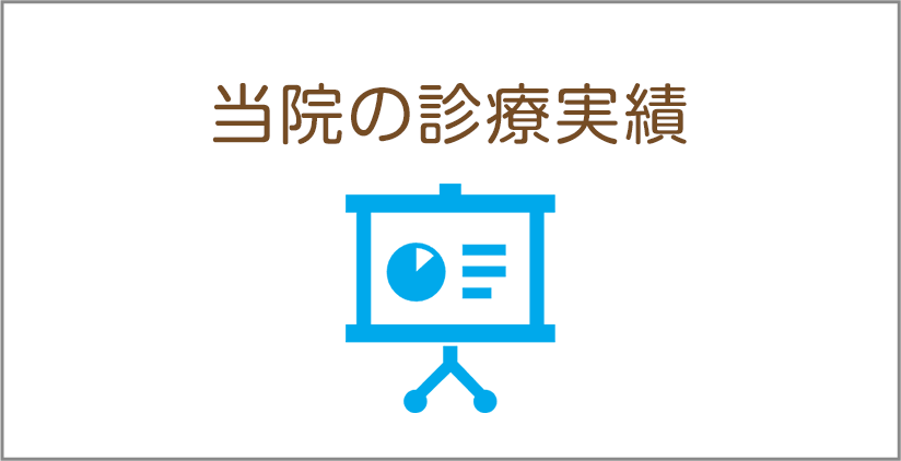 当院の診療実績