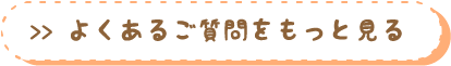 よくある質問をもっと見る