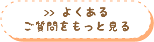 よくある質問をもっと見る