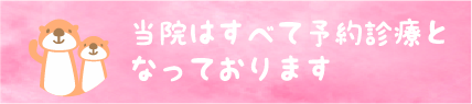 当院はすべて予約制となっております